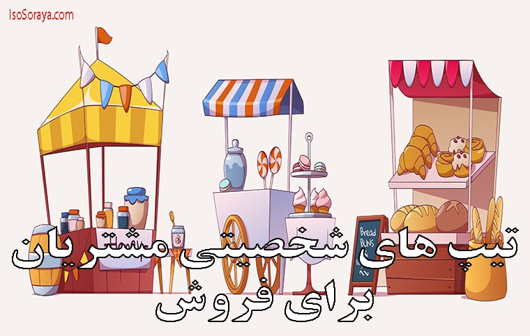 تیپ های شخصیتی مشتریان برای فروش